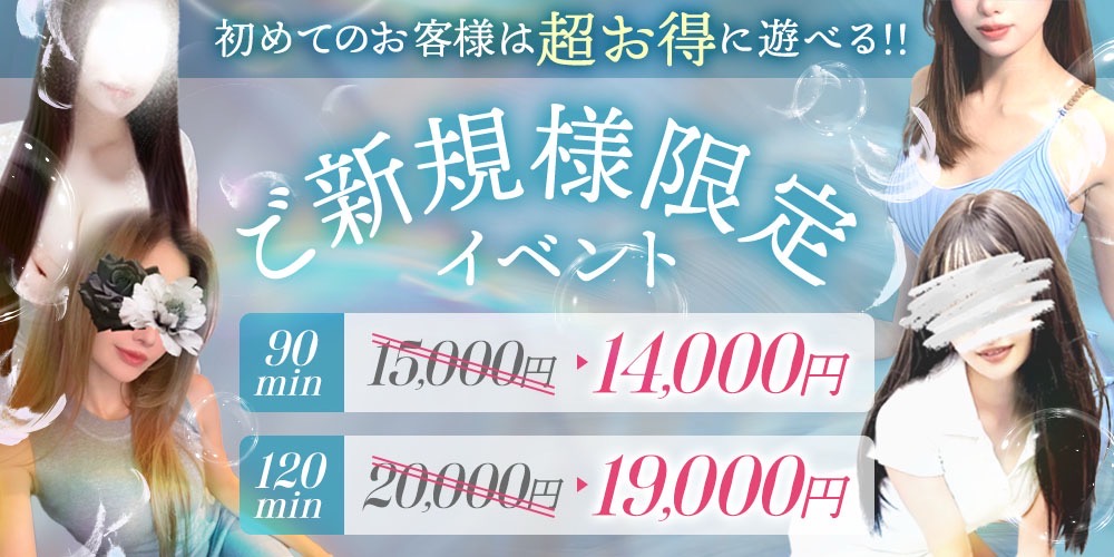 ご新規様限定イベント🈹