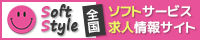 高収入求人情報サイト【ソフトスタイル】